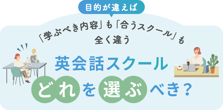 英会話スクール どれを選ぶべき?