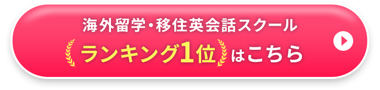 海外留学・移住スクール ランキング1位はこちら
