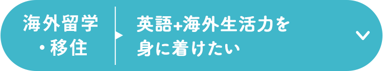 海外留学・移住